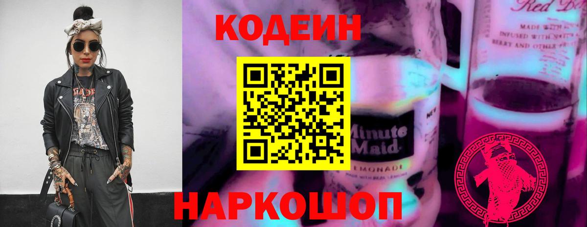 Саратов  Codein Purple Drank  Вход с VPN  Кодеиновый сироп Lean Purple Drank 